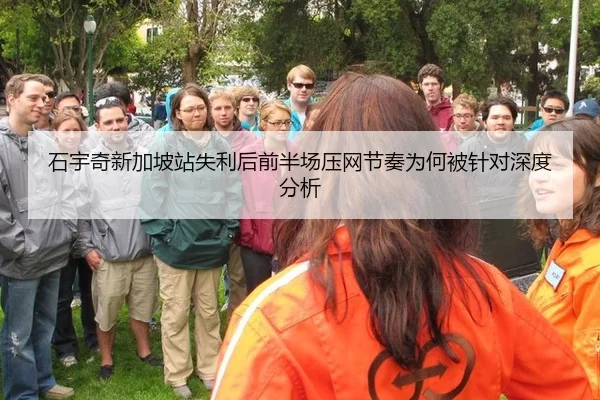 石宇奇新加坡站失利后前半场压网节奏为何被针对深度分析
