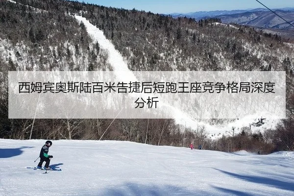 xi-mu-bin-ao-si-lu-bai-mi-gao-jie-hou-duan-pao-wang-zuo-jing-zheng-ge-ju-shen-du-fen-xi-2-315.jpg